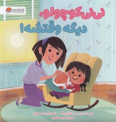 نی نی کوچولو، دیگه وقتشه!